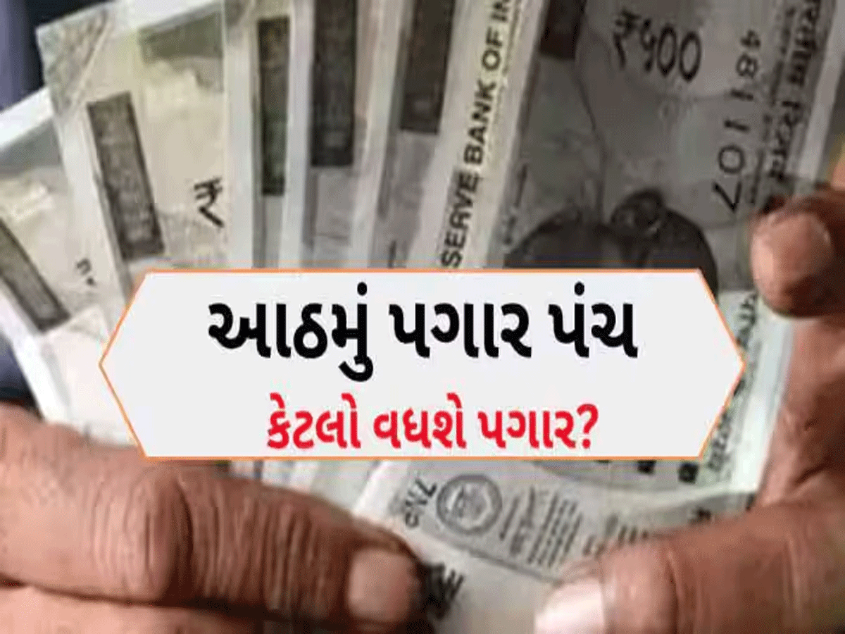 8th Pay Commission: સરકારી કર્મચારીઓનો કેટલો વધશે પગાર? આ 'જાદુઈ આંકડા' પર નિર્ભર, જાણો આખું ગ્રેડ પે સ્ટ્રક્ચર 8th Pay Commission: સરકારી કર્મચારીઓનો કેટલો વધશે પગાર? આ 'જાદુઈ આંકડા' પર નિર્ભર, જાણો આખું ગ્રેડ પે સ્ટ્રક્ચર
