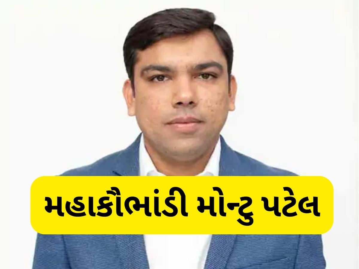 કાંડ કરવામાં મોન્ટુ પટેલે કંઈ બાકી ન રાખ્યુ, આ રીતે આચર્યું 5400 કરોડનું મસમોટું કૌભાંડ