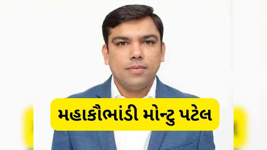 કાંડ કરવામાં મોન્ટુ પટેલે કંઈ બાકી ન રાખ્યુ, આ રીતે આચર્યું 5400 કરોડનું મસમોટું કૌભાંડ