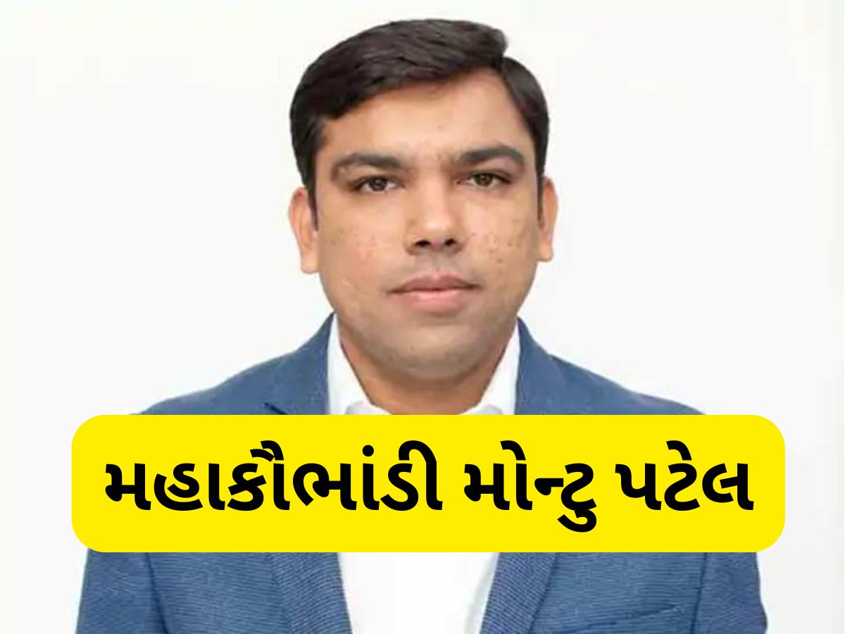 કાંડ કરવામાં મોન્ટુ પટેલે કંઈ બાકી ન રાખ્યુ, આ રીતે આચર્યું 5400 કરોડનું મસમોટું કૌભાંડ કાંડ કરવામાં મોન્ટુ પટેલે કંઈ બાકી ન રાખ્યુ, આ રીતે આચર્યું 5400 કરોડનું મસમોટું કૌભાંડ