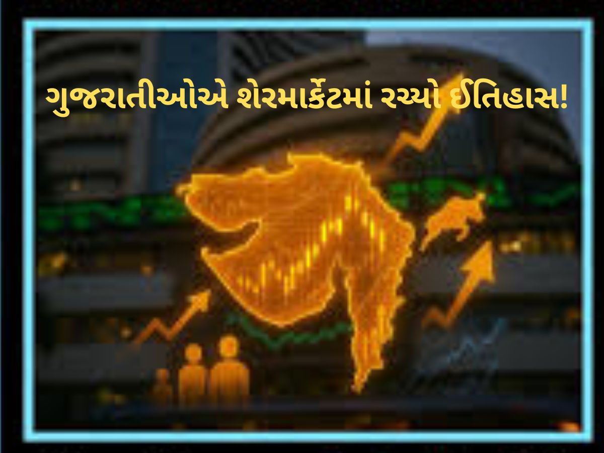 શેર માર્કેટમાં ગુજરાતીઓની લાંબી છલાંગ, 1 કરોડ રોકાણકારોનો રેકોર્ડ બનાવ્યો