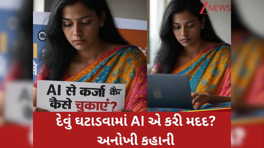 ભારે દેવામાં ડૂબેલી મહિલાએ AI પાસે માંગી મદદ, એક જ મહિનામાં 10 લાખનું દેવું ઘટી ગયું, જાણો કઈ રીતે