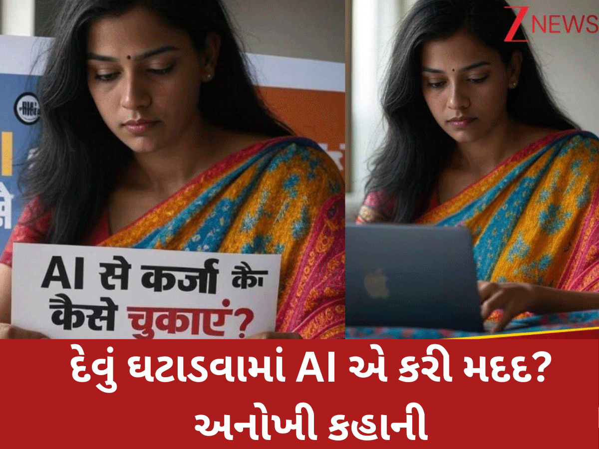 ભારે દેવામાં ડૂબેલી મહિલાએ AI પાસે માંગી મદદ, એક જ મહિનામાં 10 લાખનું દેવું ઘટી ગયું, જાણો કઈ રીતે ભારે દેવામાં ડૂબેલી મહિલાએ AI પાસે માંગી મદદ, એક જ મહિનામાં 10 લાખનું દેવું ઘટી ગયું, જાણો કઈ રીતે