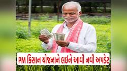 PM કિસાન યોજનાનો હપ્તો મેળવવો હોય તો ખેડૂતો પહેલા કરી લો આ કામ, નહિ તો રૂપિયા નહિ આવ