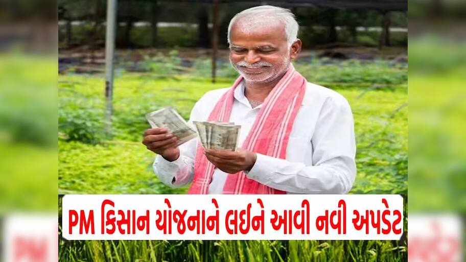 PM કિસાન યોજનાનો હપ્તો મેળવવો હોય તો ખેડૂતો પહેલા કરી લો આ કામ, નહિ તો રૂપિયા નહિ આવે 