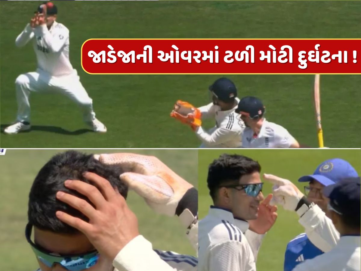જાડેજાની ઓવરમાં ટળી મોટી દુર્ઘટના ! ગિલ સાથે બન્યું કંઈક એવું કે ભારતીય ચાહકોના શ્વાસ અધ્ધર થઈ ગયા, જુઓ Video જાડેજાની ઓવરમાં ટળી મોટી દુર્ઘટના ! ગિલ સાથે બન્યું કંઈક એવું કે ભારતીય ચાહકોના શ્વાસ અધ્ધર થઈ ગયા, જુઓ Video