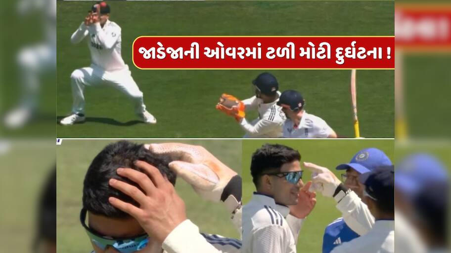 જાડેજાની ઓવરમાં ટળી મોટી દુર્ઘટના ! ગિલ સાથે બન્યું કંઈક એવું કે ભારતીય ચાહકોના શ્વાસ અધ્ધર થઈ ગયા, જુઓ Video