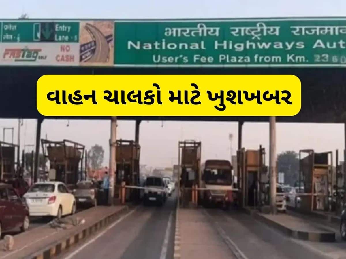 Highway Toll Big News: હાઈવે ટોલ ટેક્સમાં સીધો 50 ટકાનો ઘટાડો, નોટિફિકેશન જાહેર