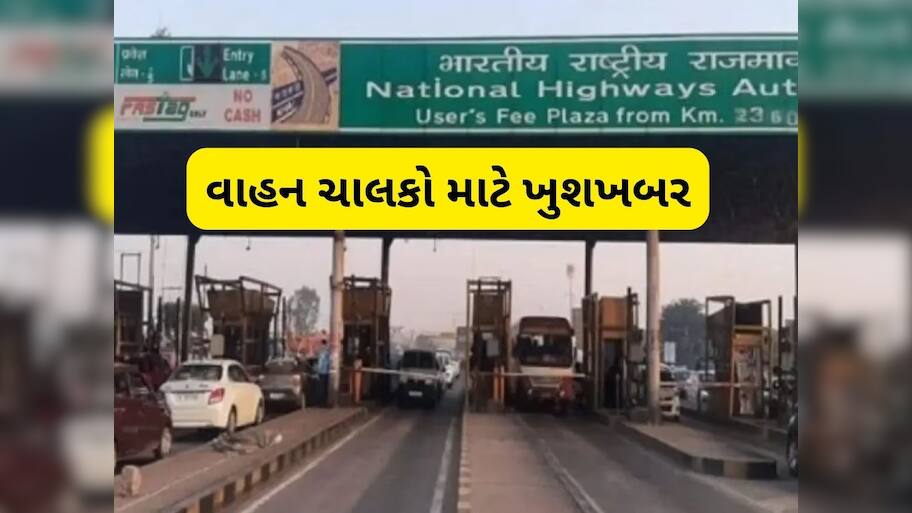 Highway Toll Big News: હાઈવે ટોલ ટેક્સમાં સીધો 50 ટકાનો ઘટાડો, નોટિફિકેશન જાહેર