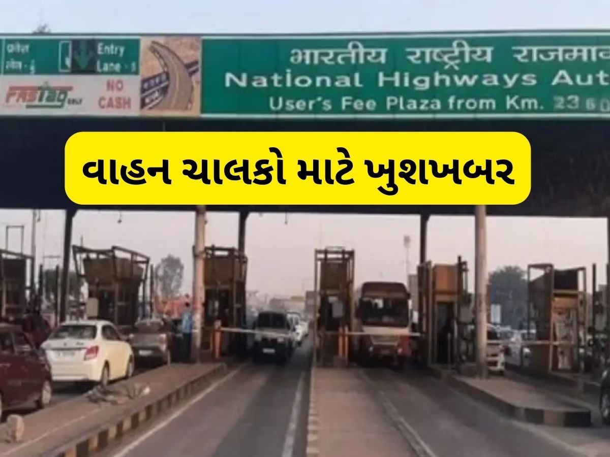 Highway Toll Big News: હાઈવે ટોલ ટેક્સમાં સીધો 50 ટકાનો ઘટાડો, નોટિફિકેશન જાહેર Highway Toll Big News: હાઈવે ટોલ ટેક્સમાં સીધો 50 ટકાનો ઘટાડો, નોટિફિકેશન જાહેર