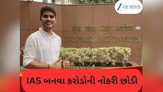 IAS બનવા માટે છોડી દીધી 1 કરોડની નોકરી! પ્રથમ પ્રયાસમાં AIR-1 સાથે ક્રેક કરી UPSC