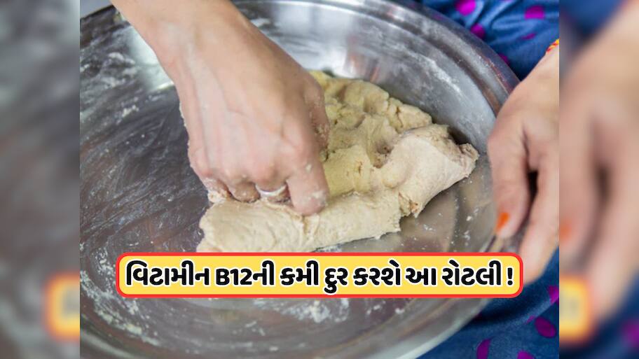 રોટલી બનાવતા પહેલા લોટમાં મિક્સ કરો આ એક વસ્તુ, નહીં રહે વિટામિન B12ની કમી !