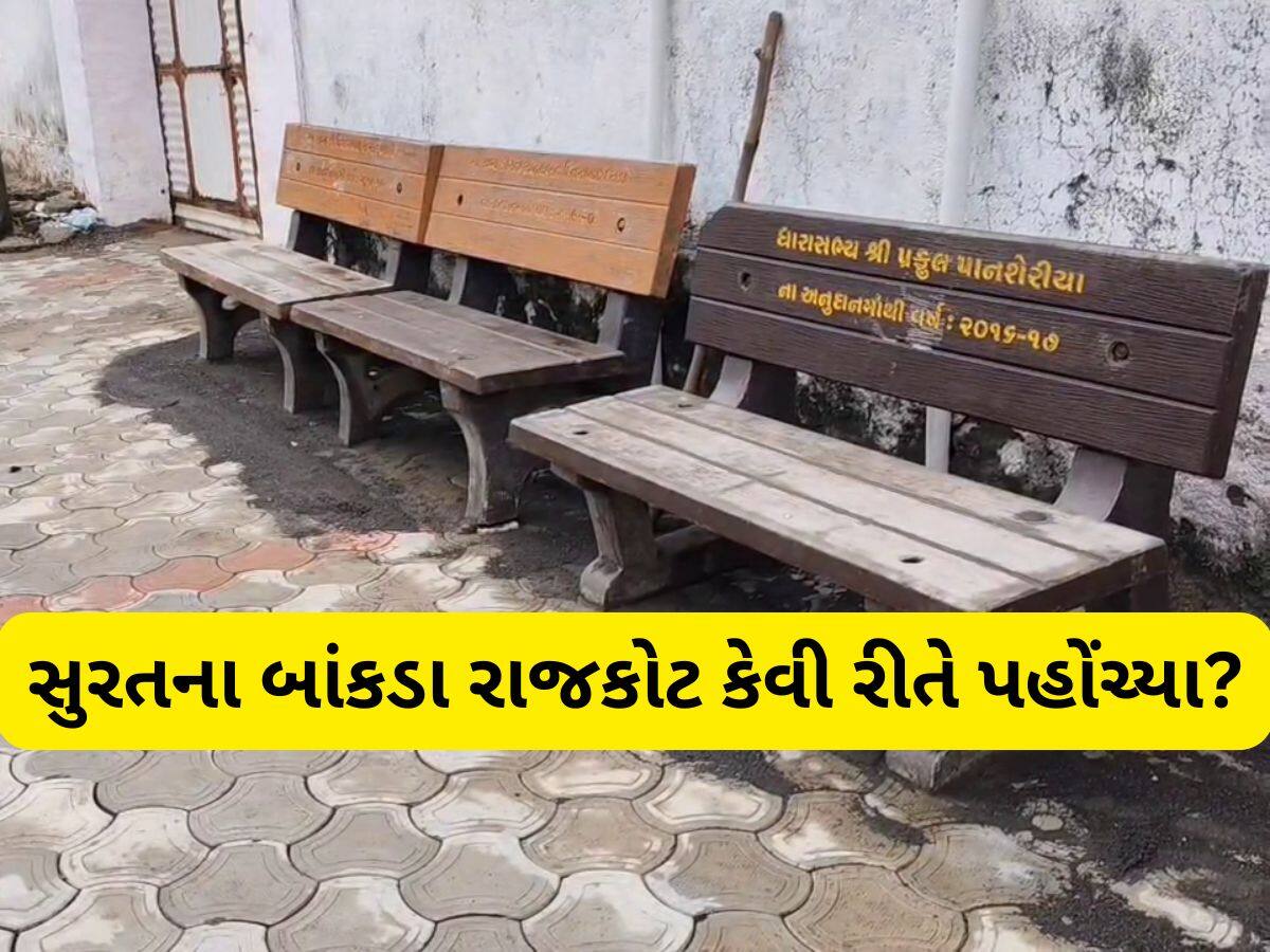 બાંકડાને પગ આવ્યા! સુરતના ધારાસભ્ય-સાંસદના બાંકડા સૌરાષ્ટ્ર પહોંચી ગયા