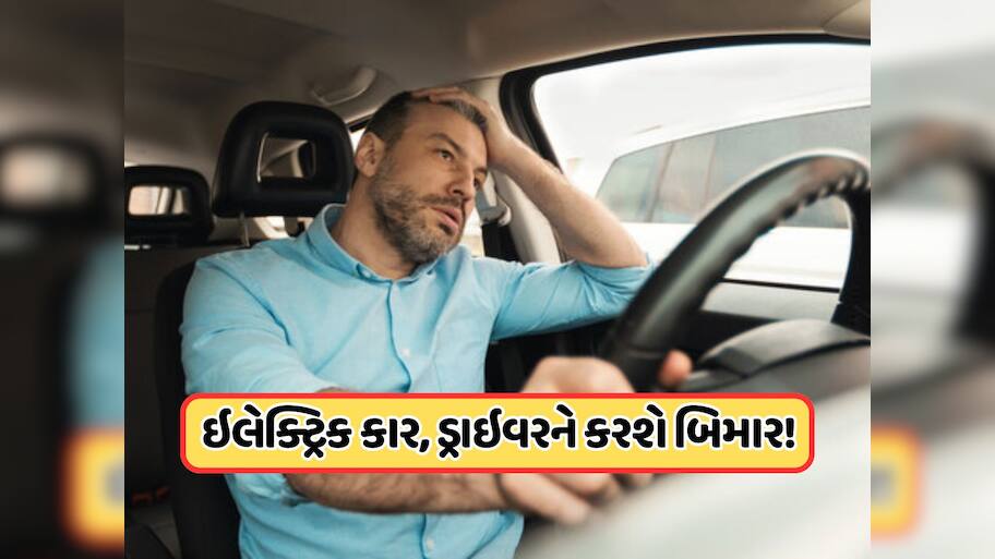 Video: કેમ ઇલેક્ટ્રિક વાહન ચલાવનારા પડી રહ્યા છે બીમાર? રિસર્ચમાં ચોંકાવનારો દાવો આવ્યો સામે!