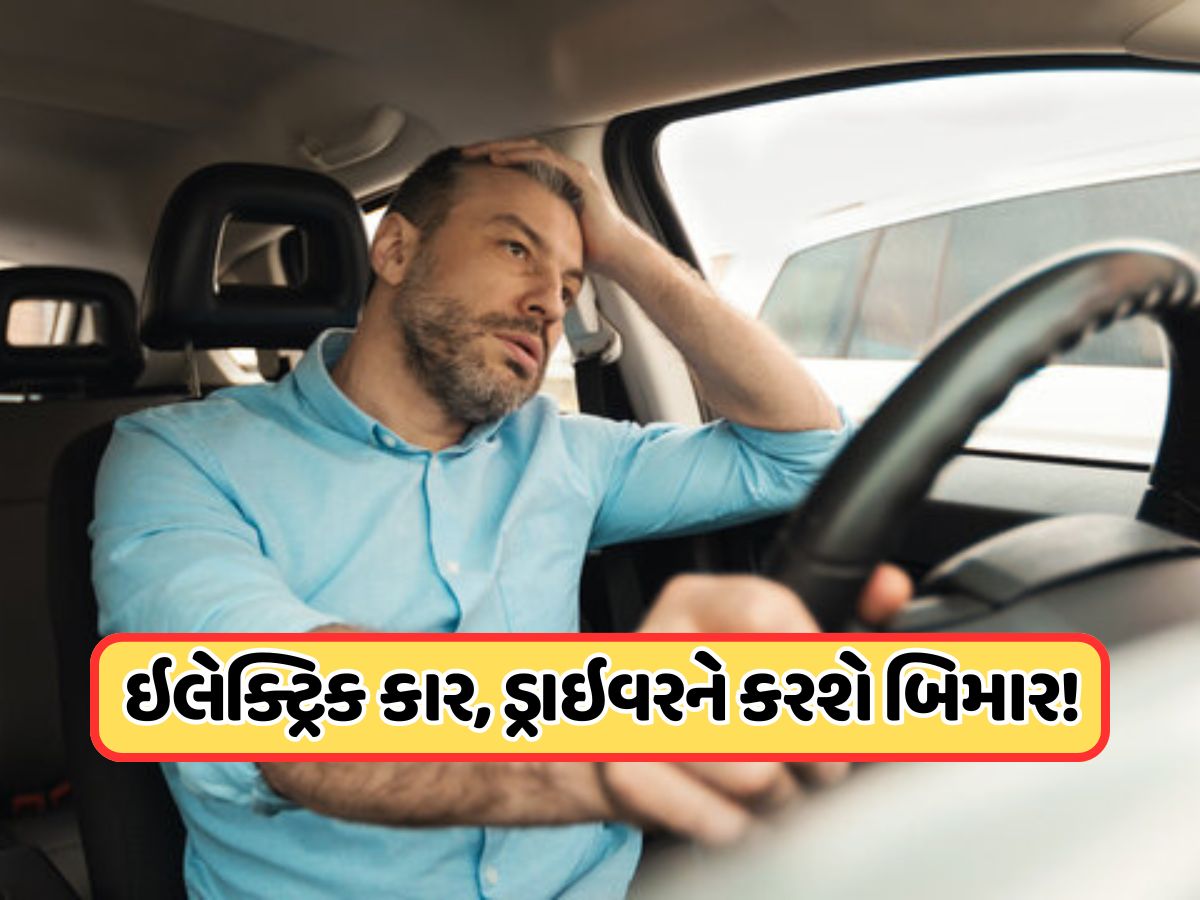Video: કેમ ઇલેક્ટ્રિક વાહન ચલાવનારા પડી રહ્યા છે બીમાર? રિસર્ચમાં ચોંકાવનારો દાવો આવ્યો સામે! Video: કેમ ઇલેક્ટ્રિક વાહન ચલાવનારા પડી રહ્યા છે બીમાર? રિસર્ચમાં ચોંકાવનારો દાવો આવ્યો સામે!
