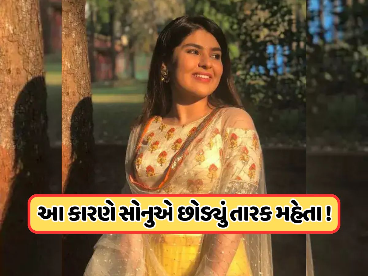 તારક મહેતા કા ઉલ્ટા ચશ્માની સોનુ અભિનેત્રી નિધિએ આ કારણે છોડ્યો શો, 7 વર્ષ સુધી તેણે કર્યું દર્શકોનું મનોરંજન તારક મહેતા કા ઉલ્ટા ચશ્માની સોનુ અભિનેત્રી નિધિએ આ કારણે છોડ્યો શો, 7 વર્ષ સુધી તેણે કર્યું દર્શકોનું મનોરંજન