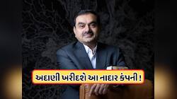 વધુ એક કંપની ખરીદશે અદાણી ! બદલી નાખશે 3 રૂપિયાની કંપનીનું નસીબ?
