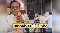 મરાઠી વિવાદ: રોકાણકાર કેડિયાની ઓફિસમાં તોડફોડ, 5 MNS કાર્યકર્તાની ધરપકડ
