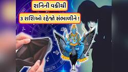 13 તારીખથી ન્યાયના દેવતા ચાલશે ઉંધી ચાલ, આ 3 રાશિના જાતકોએ રહેવું પડશે સાવધાન!