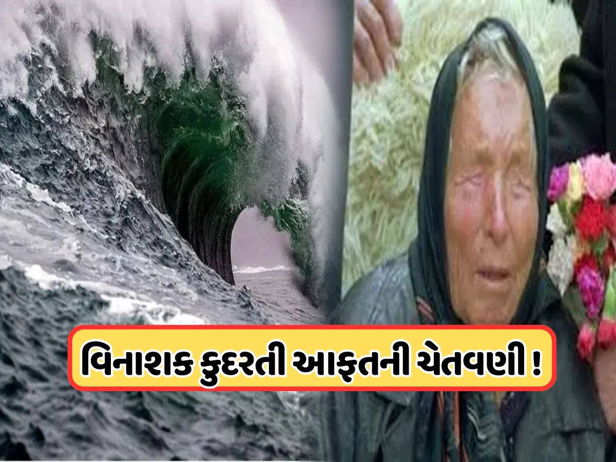 શું આજે ભારતના આ મિત્ર માટે કયામતની રાત? જો બાબા વેંગાની ભવિષ્યવાણી સાચી પડી, તો નકશા પરથી ભૂંસાઈ જશે આ દેશ