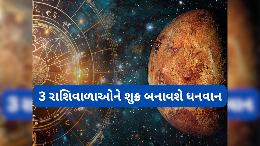 Shukra Gochar 2025: 8 જુલાઈએ શુક્ર બદલશે નક્ષત્ર, વૃષભ સહિત 4 રાશિવાળાઓનું નસીબ સોનાની જેમ ચમકશે