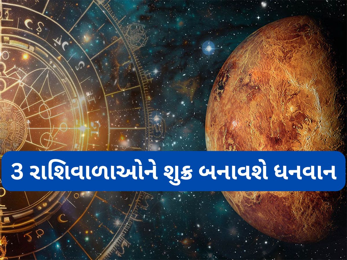 Shukra Gochar 2025: 8 જુલાઈએ શુક્ર બદલશે નક્ષત્ર, વૃષભ સહિત 4 રાશિવાળાઓનું નસીબ સોનાની જેમ ચમકશે Shukra Gochar 2025: 8 જુલાઈએ શુક્ર બદલશે નક્ષત્ર, વૃષભ સહિત 4 રાશિવાળાઓનું નસીબ સોનાની જેમ ચમકશે