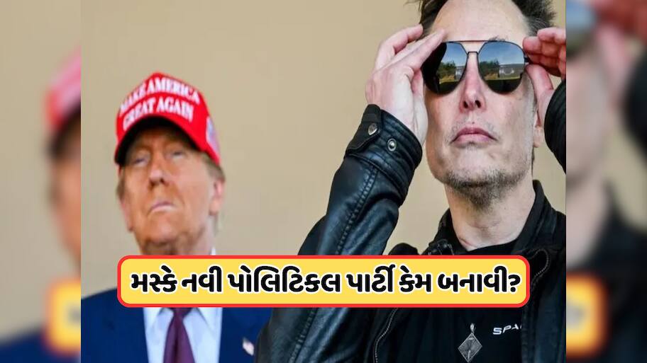 એલન મસ્કે નવી રાજકીય પાર્ટી બનાવવાની કરી જાહેરાત, હવે અમેરિકામાં ડોનાલ્ડ ટ્રમ્પને આપશે સીધી ટક્કર