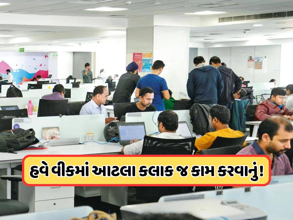10 કલાકની શિફ્ટ, અઠવાડિયામાં આટલા કલાક જ કરવું પડશે કામ... આ રાજ્ય સરકારનો મોટો નિર્ણય