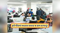 10 કલાકની શિફ્ટ, અઠવાડિયામાં આટલા કલાક જ કામ... આ રાજ્ય સરકારનો મોટો નિર્ણય