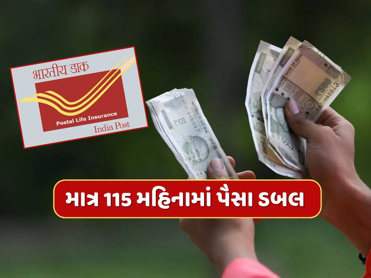 પોસ્ટ ઓફિસની આ સ્કીમ છે કમાલ...માત્ર 115 મહિનામાં પૈસા ડબલ થવાની ગેરંટી