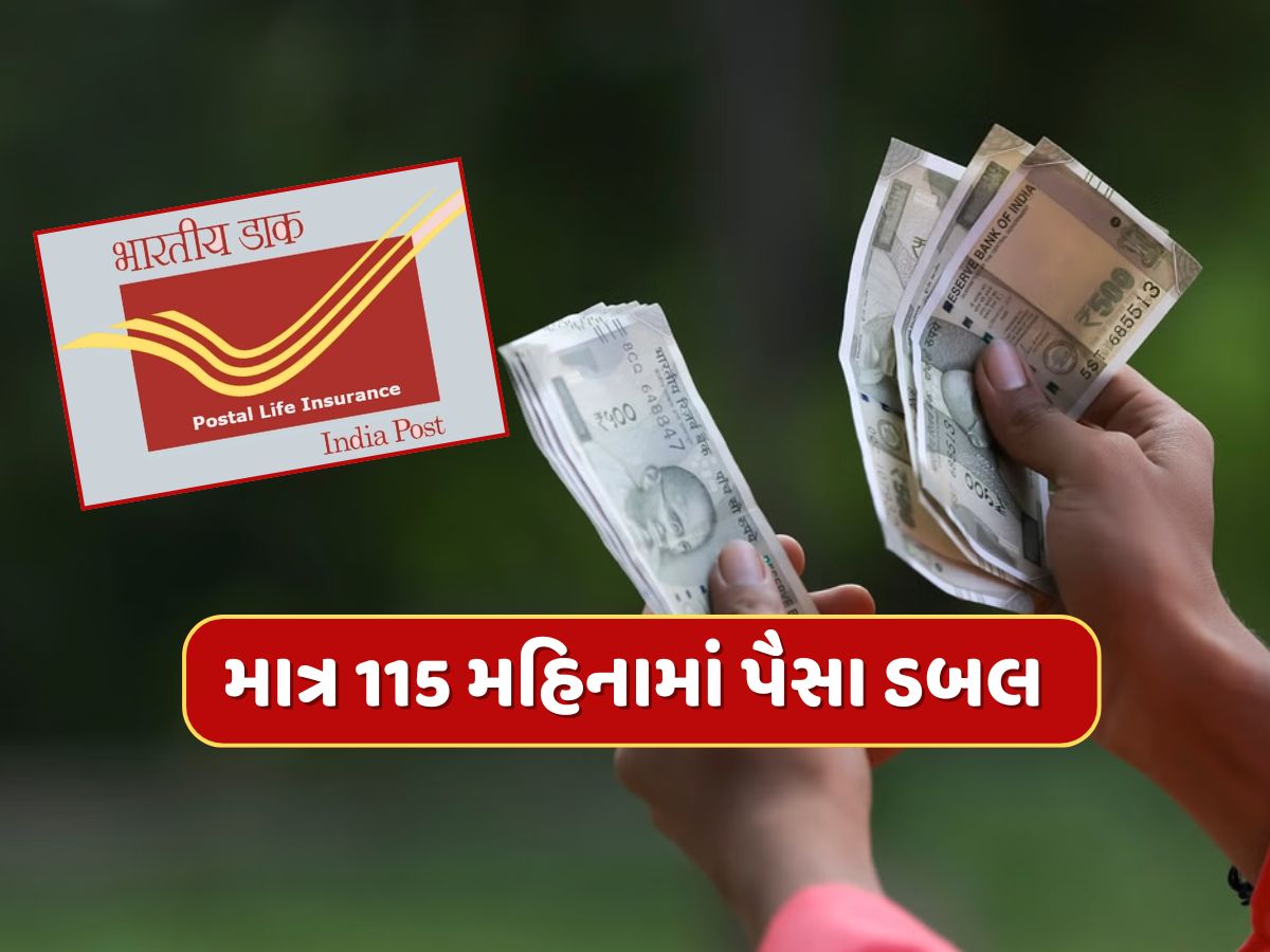 પોસ્ટ ઓફિસની આ સ્કીમ છે કમાલ...માત્ર 115 મહિનામાં પૈસા ડબલ થવાની ગેરંટી