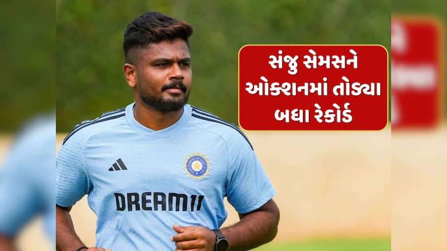 સંજુ સેમસને ઓક્શનમાં તોડ્યા બધા રેકોર્ડ, સૌથી મોંઘા ખેલાડી કરતા મેળવ્યા ચાર ગણા વધુ પૈસા 
