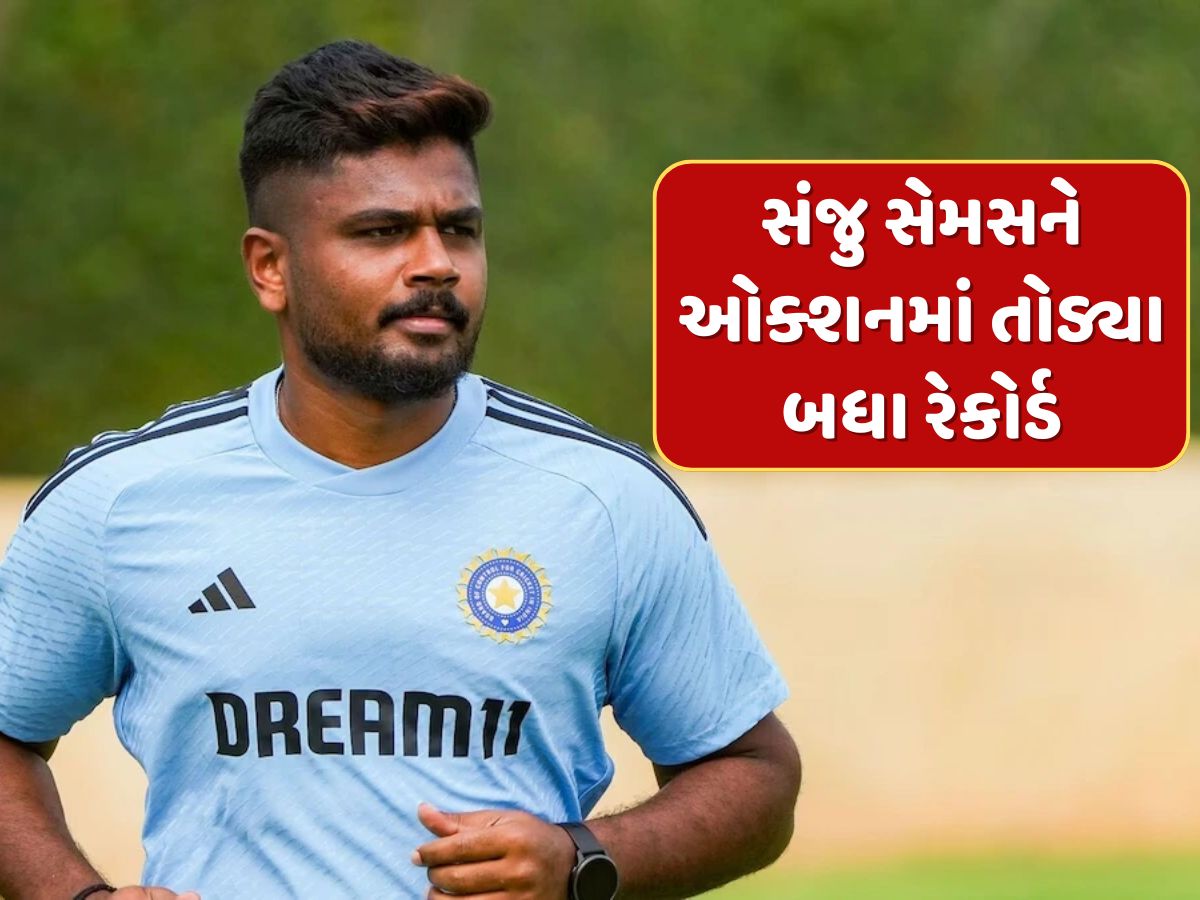 સંજુ સેમસને ઓક્શનમાં તોડ્યા બધા રેકોર્ડ, સૌથી મોંઘા ખેલાડી કરતા મેળવ્યા ચાર ગણા વધુ પૈસા સંજુ સેમસને ઓક્શનમાં તોડ્યા બધા રેકોર્ડ, સૌથી મોંઘા ખેલાડી કરતા મેળવ્યા ચાર ગણા વધુ પૈસા