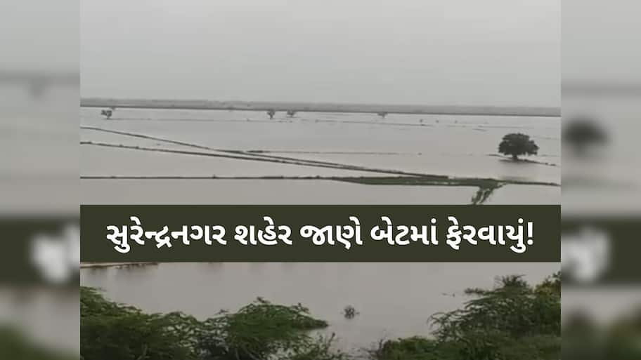 અતિભારે વરસાદ વરસતા સુરેન્દ્રનગર બેટમાં ફેરવાયું! આ વિસ્તારો પાણીમાં ગરકાવ, ઘરની બહાર નીકળવું મુશ્કેલ