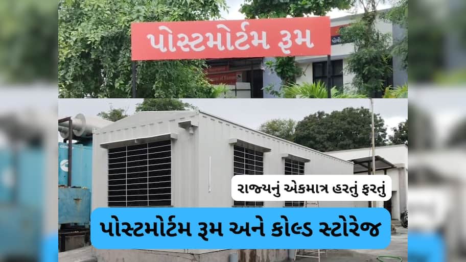 ગુજરતના આ શહેરમાં બન્યુ હરતું ફરતું પોસ્ટમોર્ટમ રૂમ, ગમે ત્યાં લઈ જવાશે 