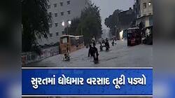 સુરતમાં સાર્વત્રિક વરસાદ; ઉધના-લિંબાયત રેલવે ગરનાળામાં ઘૂંટણસમા પાણી, ભારે હાલાકી