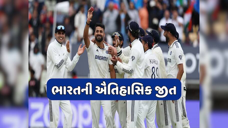 એજબાસ્ટન ટેસ્ટમાં ભારતીય ટીમે રચ્યો ઈતિહાસ, 58 વર્ષનો દુકાળ ખતમ કરીને ઈંગ્લેન્ડને તેના ઘરમાં હરાવ્યું