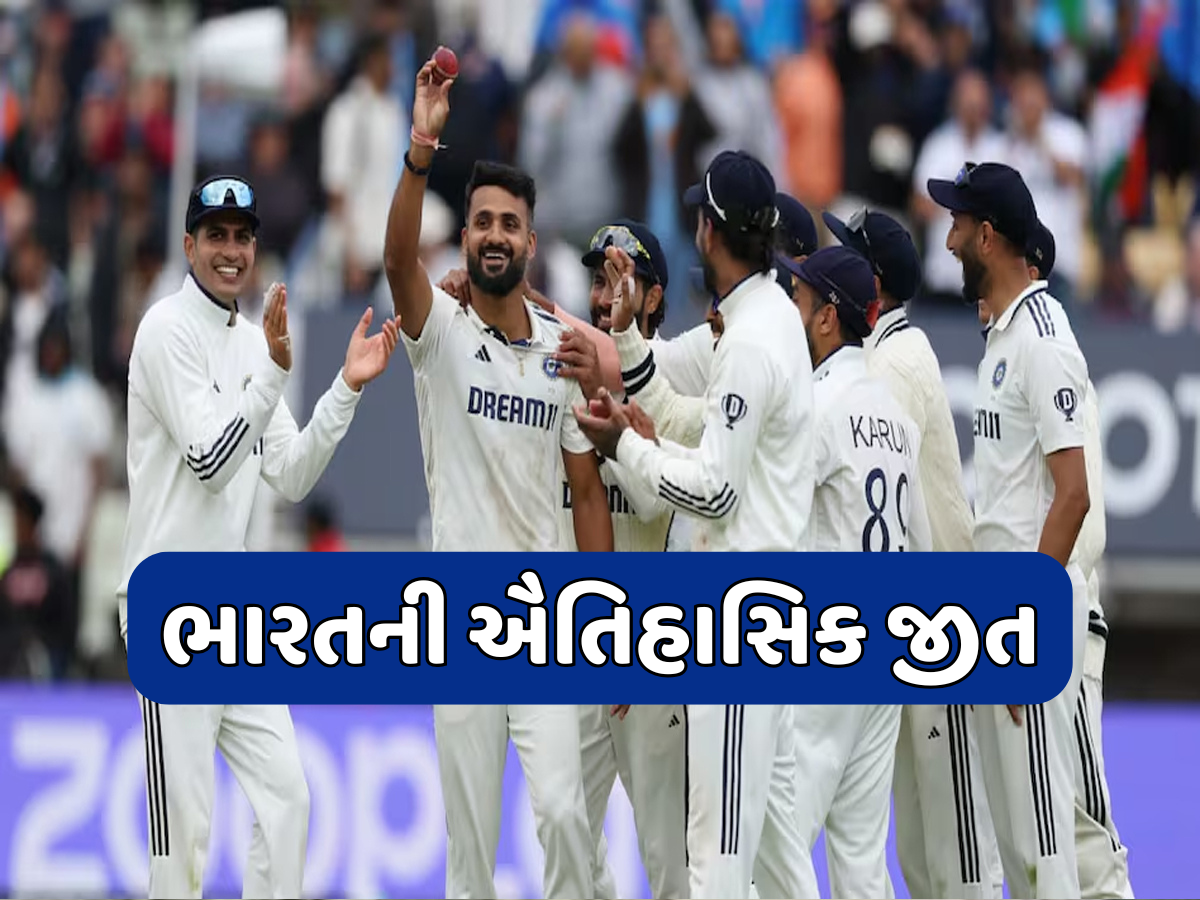 એજબાસ્ટન ટેસ્ટમાં ભારતીય ટીમે રચ્યો ઈતિહાસ, 58 વર્ષનો દુકાળ ખતમ કરીને ઈંગ્લેન્ડને તેના ઘરમાં હરાવ્યું એજબાસ્ટન ટેસ્ટમાં ભારતીય ટીમે રચ્યો ઈતિહાસ, 58 વર્ષનો દુકાળ ખતમ કરીને ઈંગ્લેન્ડને તેના ઘરમાં હરાવ્યું