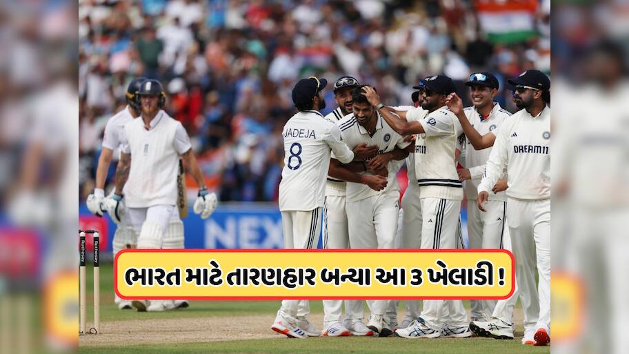 જો આ 3 ખેલાડીઓ ન હોત, તો બર્મિંગહામ ટેસ્ટ મેચ હારી ગયું હોત ભારત, અંગ્રેજોને લોહીના આંસુએ રડાવ્યા