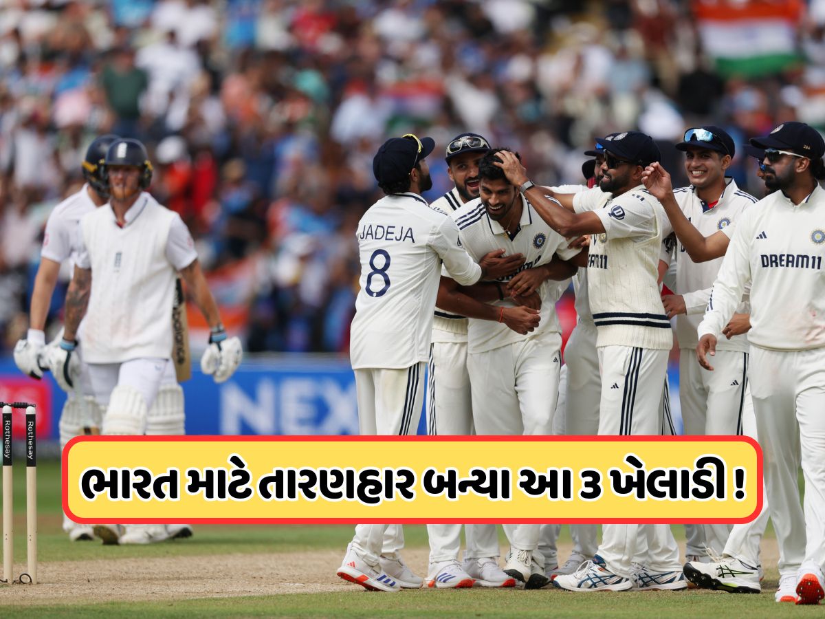 જો આ 3 ખેલાડીઓ ન હોત, તો બર્મિંગહામ ટેસ્ટ મેચ હારી ગયું હોત ભારત, અંગ્રેજોને લોહીના આંસુએ રડાવ્યા જો આ 3 ખેલાડીઓ ન હોત, તો બર્મિંગહામ ટેસ્ટ મેચ હારી ગયું હોત ભારત, અંગ્રેજોને લોહીના આંસુએ રડાવ્યા