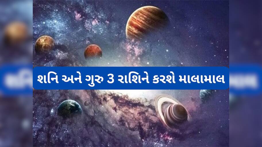 Astrology: 12 વર્ષ પછી ગુરુ અને શનિ બનાવશે દુર્લભ સંયોગ, આ રાશિઓને અપાર ધન સાથે મળી શકે છે પદ-પ્રતિષ્ઠાનો લાભ
