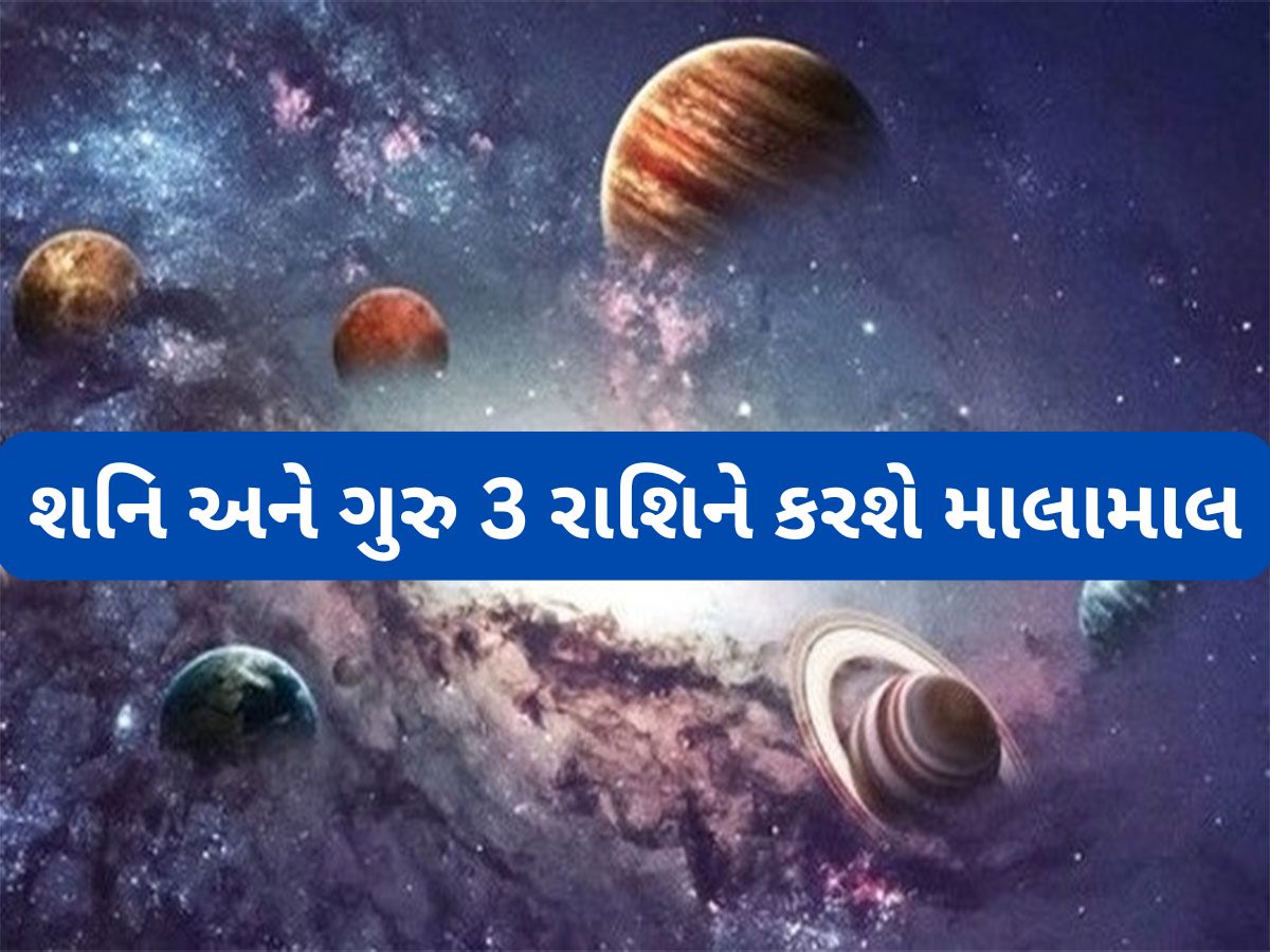 Astrology: 12 વર્ષ પછી ગુરુ અને શનિ બનાવશે દુર્લભ સંયોગ, આ રાશિઓને અપાર ધન સાથે મળી શકે છે પદ-પ્રતિષ્ઠાનો લાભ Astrology: 12 વર્ષ પછી ગુરુ અને શનિ બનાવશે દુર્લભ સંયોગ, આ રાશિઓને અપાર ધન સાથે મળી શકે છે પદ-પ્રતિષ્ઠાનો લાભ