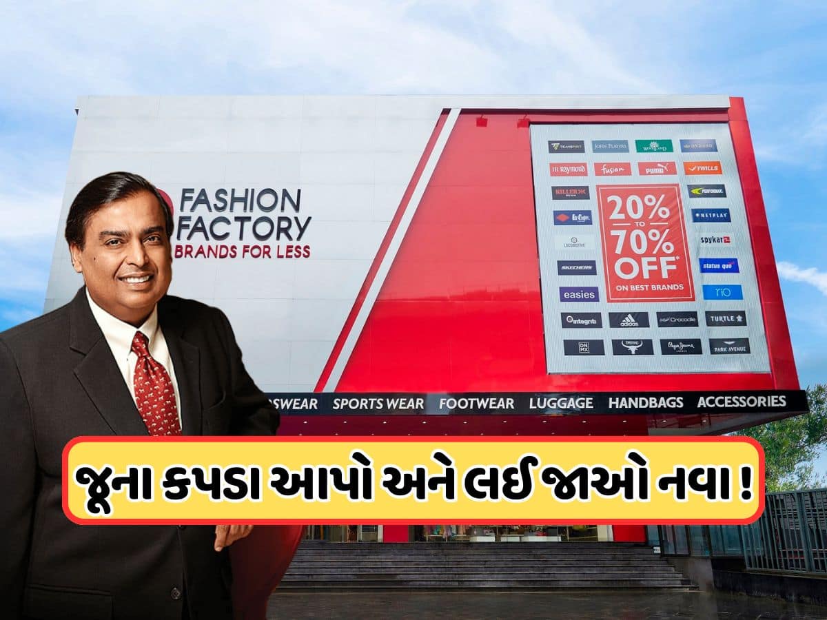 મુકેશ અંબાણીની મધ્યમ વર્ગને મોટી ભેટ! જૂના કપડાં આપો અને લઈ જાઓ બ્રાન્ડેડ કપડાં, જાણો કેવી રીતે