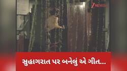 70ના દાયકાનું સુહાગરાત પર બનેલું એ ગીત...જેણે બોલ્ડનેસની તમામ હદો પાર કરી