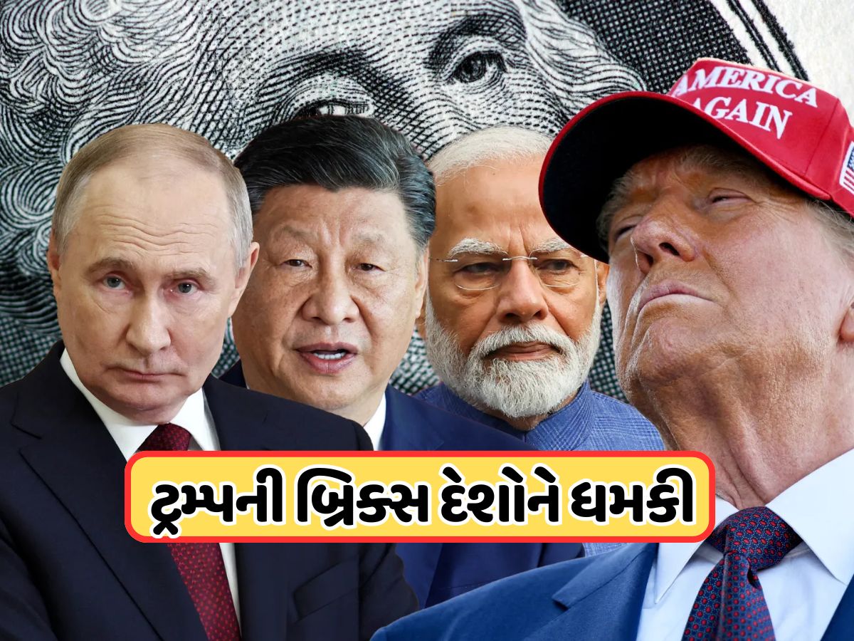 Brics Summit 2025: ટ્રમ્પે બ્રિક્સ પર ફોડ્યો ટેરિફ બોમ્બ, ભારત-ચીન સહિતના સભ્ય દેશોને આપી ખુલ્લી ધમકી Brics Summit 2025: ટ્રમ્પે બ્રિક્સ પર ફોડ્યો ટેરિફ બોમ્બ, ભારત-ચીન સહિતના સભ્ય દેશોને આપી ખુલ્લી ધમકી
