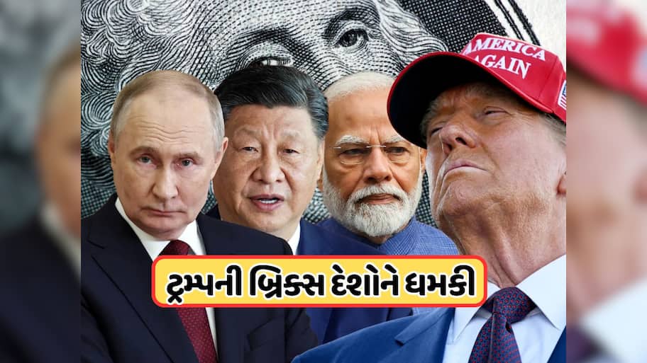 Brics Summit 2025: ટ્રમ્પે બ્રિક્સ પર ફોડ્યો ટેરિફ બોમ્બ, ભારત-ચીન સહિતના સભ્ય દેશોને આપી ખુલ્લી ધમકી