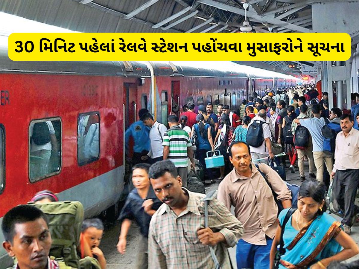 ગુજરાતના આ રેલવે સ્ટેશન પર અડધો કલાક વહેલા પહોંચજો, નહિ તો ટ્રેન છુટી જશે, આવી મોટી સૂચના ગુજરાતના આ રેલવે સ્ટેશન પર અડધો કલાક વહેલા પહોંચજો, નહિ તો ટ્રેન છુટી જશે, આવી મોટી સૂચના