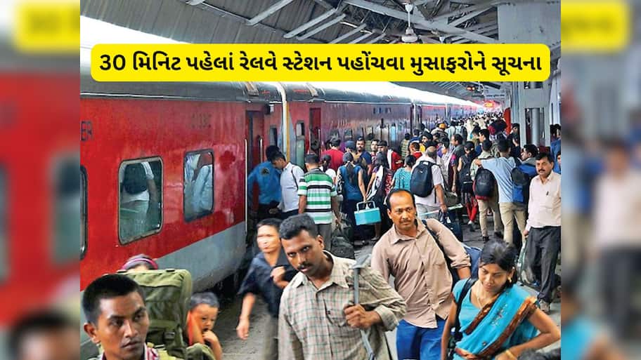 ગુજરાતના આ રેલવે સ્ટેશન પર અડધો કલાક વહેલા પહોંચજો, નહિ તો ટ્રેન છુટી જશે, આવી મોટી સૂચના