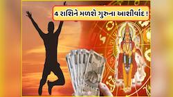 ગુરુ પૂર્ણિમાના દિવસે મિથુન રાશિમાં રહેશે ગુરુ, 4 રાશિના ખુલશે પ્રગતિના નવા દરવાજા!