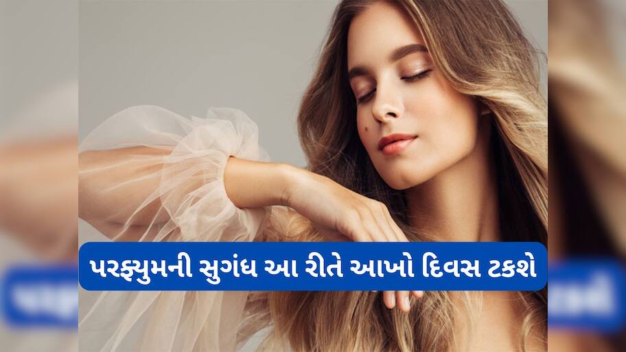 Beauty Hacks: શરીર પર આ વસ્તુ લગાડી પરફ્યુમ છાંટો, આખો દિવસ શરીરમાંથી આવશે સુગંધ
